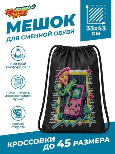 Мешок для сменной обуви с принтом ретро-консоль и лягушкой