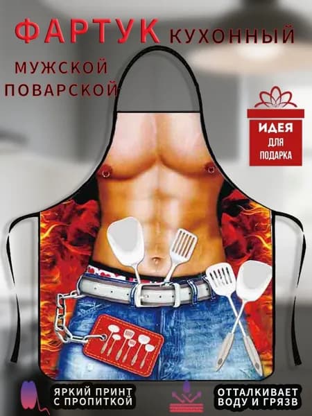 Фартук кухонный  1шт, кухонный фартук с приколом 1 шт.