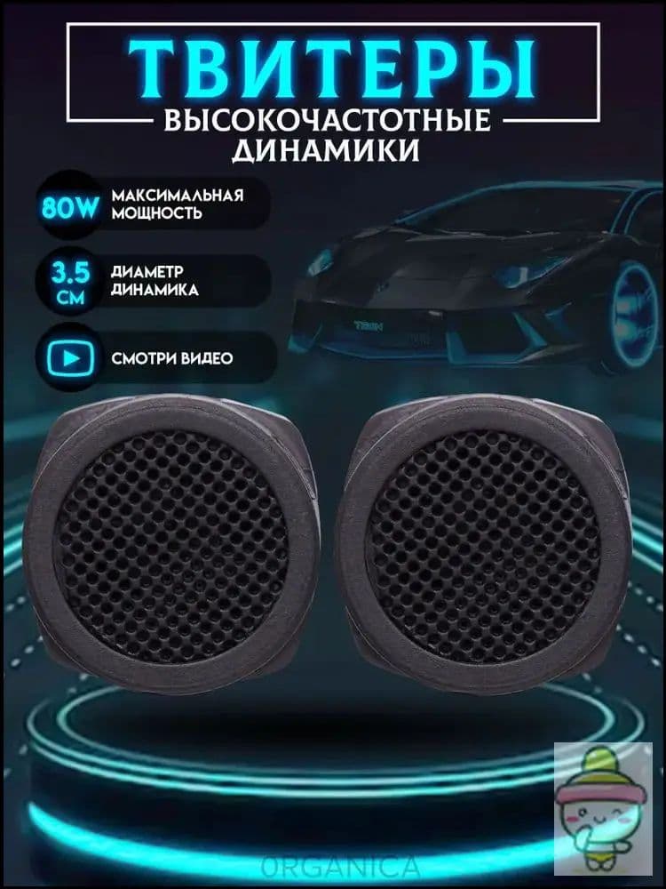 Колонки автомобильные, 3.5 см (1.5 дюйм.)