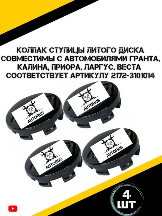 Колпак ступицы диска 4 шт AutoRus63