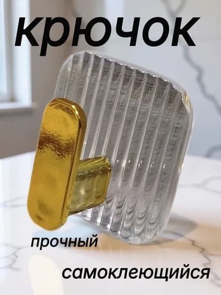 Крючок самоклеющийся