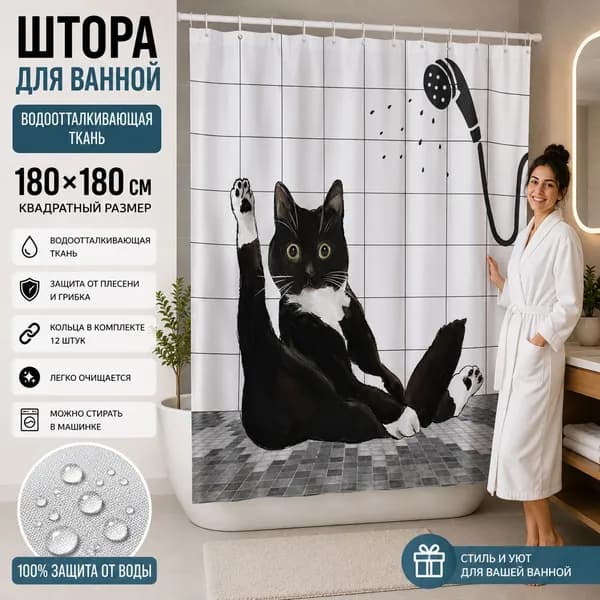 Штора для ванной высота 180 см, ширина 180 см.