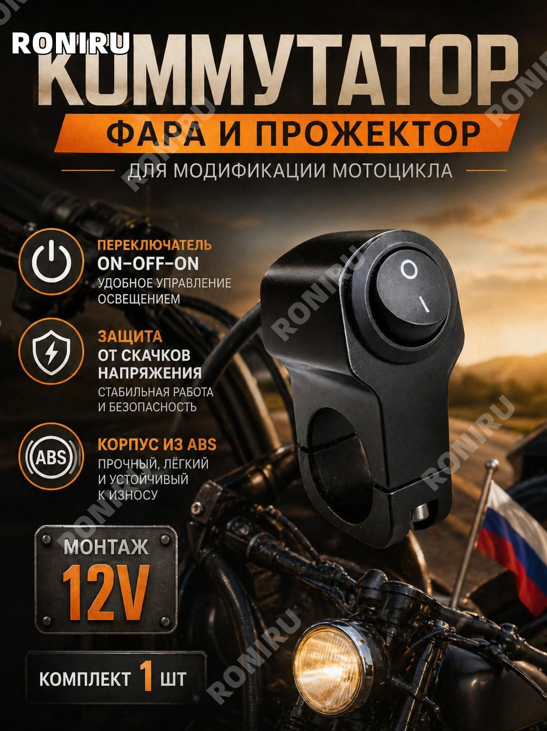 Коммутатор, фара и общий прожектор для модификации мотоцикла, комплект 1шт, переключатель OnOffOn, защита от скачков напряжения, монтаж на 12В, ABS