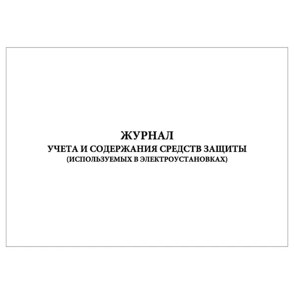 Комплект (1 шт.), Журнал учета и содержания средств защиты (используемых в электроустановках) (20 лист, полистовая нумерация)