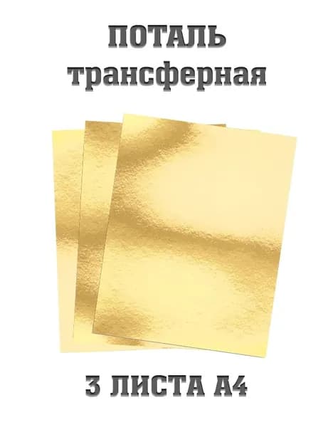 Трансферная поталь холодного тиснения, фольга листовая, А4, светлое золото, для маникюра, дизайна, творчества