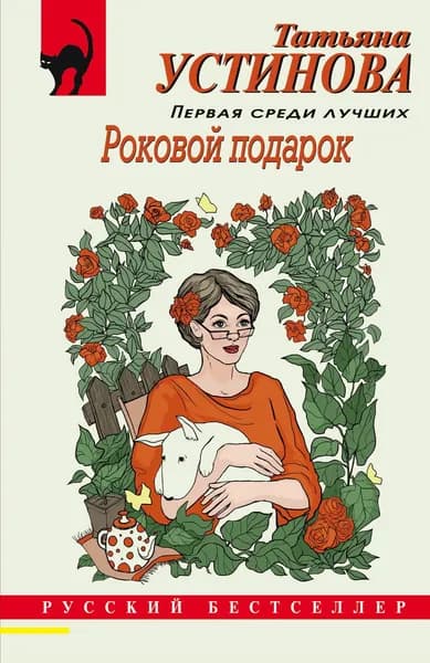 Книга Роковой подарок