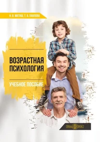 Возрастная психология | Матяш Наталья Викторовна, Павлова Татьяна Александровна | Электронная книга