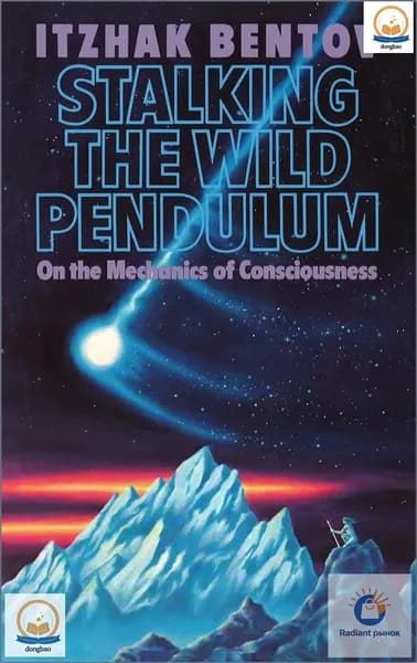 Stalking the Wild Pendulum. О механике сознания. Itzhak Bentov