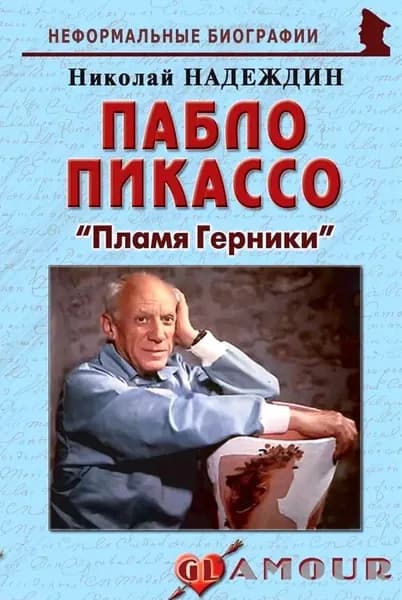 Пабло Пикассо: Пламя Герники | Надеждин Николай Яковлевич