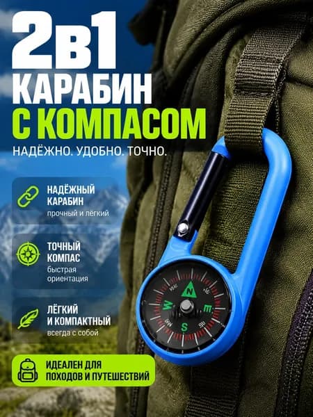 Открытый Альпинистский Карабин-компас