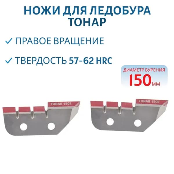 Ножи для ледобура Тонар ЛР-150(R) NLT-150R.SL