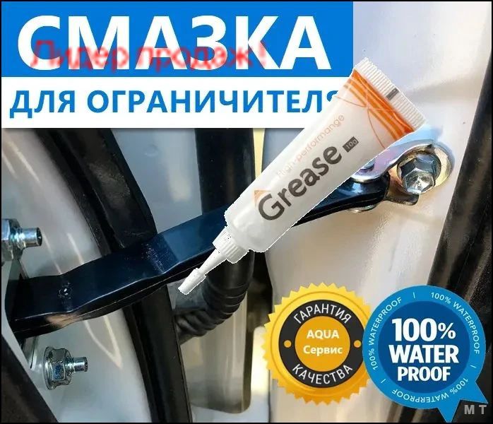 Смазка автомобильная Водостойкая, 10 мл, 1 шт.