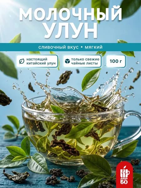 Чай Улун Най Сян (Молочный улун), китайский зеленый листовой
