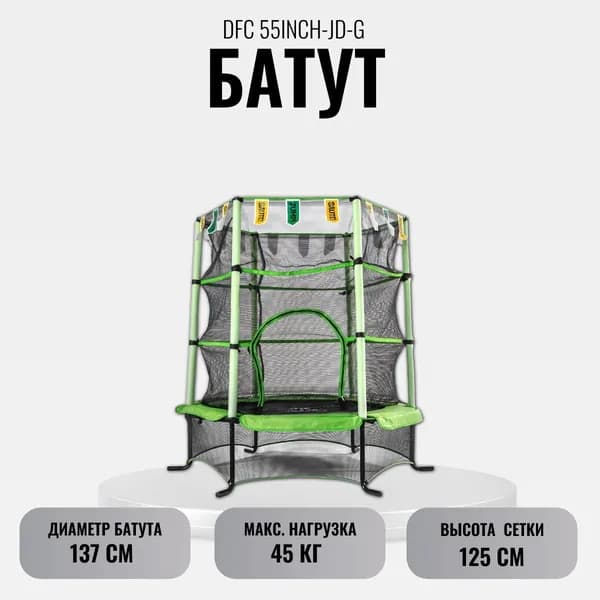 Батут с защитной сеткой DFC JUMP KIDS 55 (137см), green