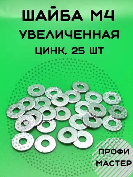 Шайба М4 увеличенная оцинкованная - 25 шт.