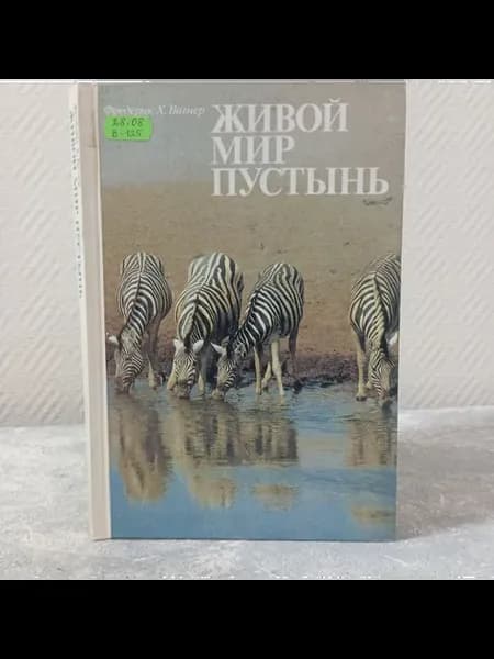 Вагнер Ф. Живой мир пустынь