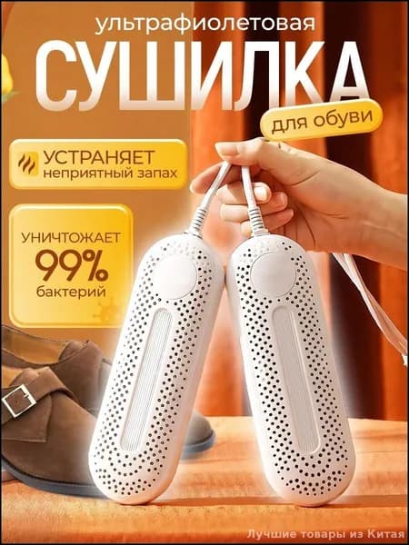 Сушилка для обуви