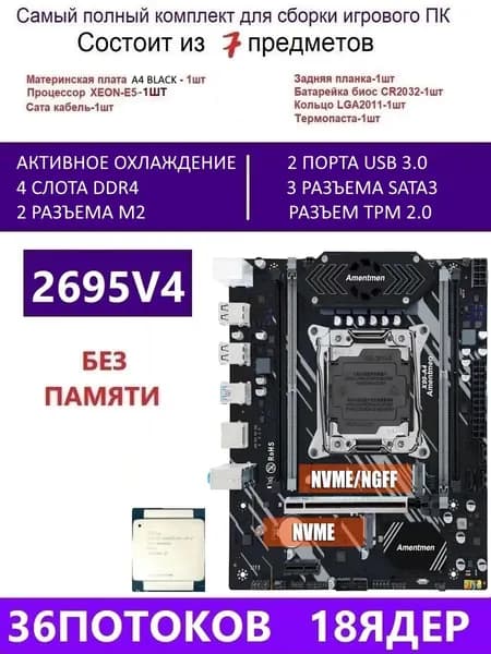 Amentmen XEON E5-2695V4 Х99 A4 BLACK,Комплект игровой X99, LGA 2011-3, DDR4, Материнская плата