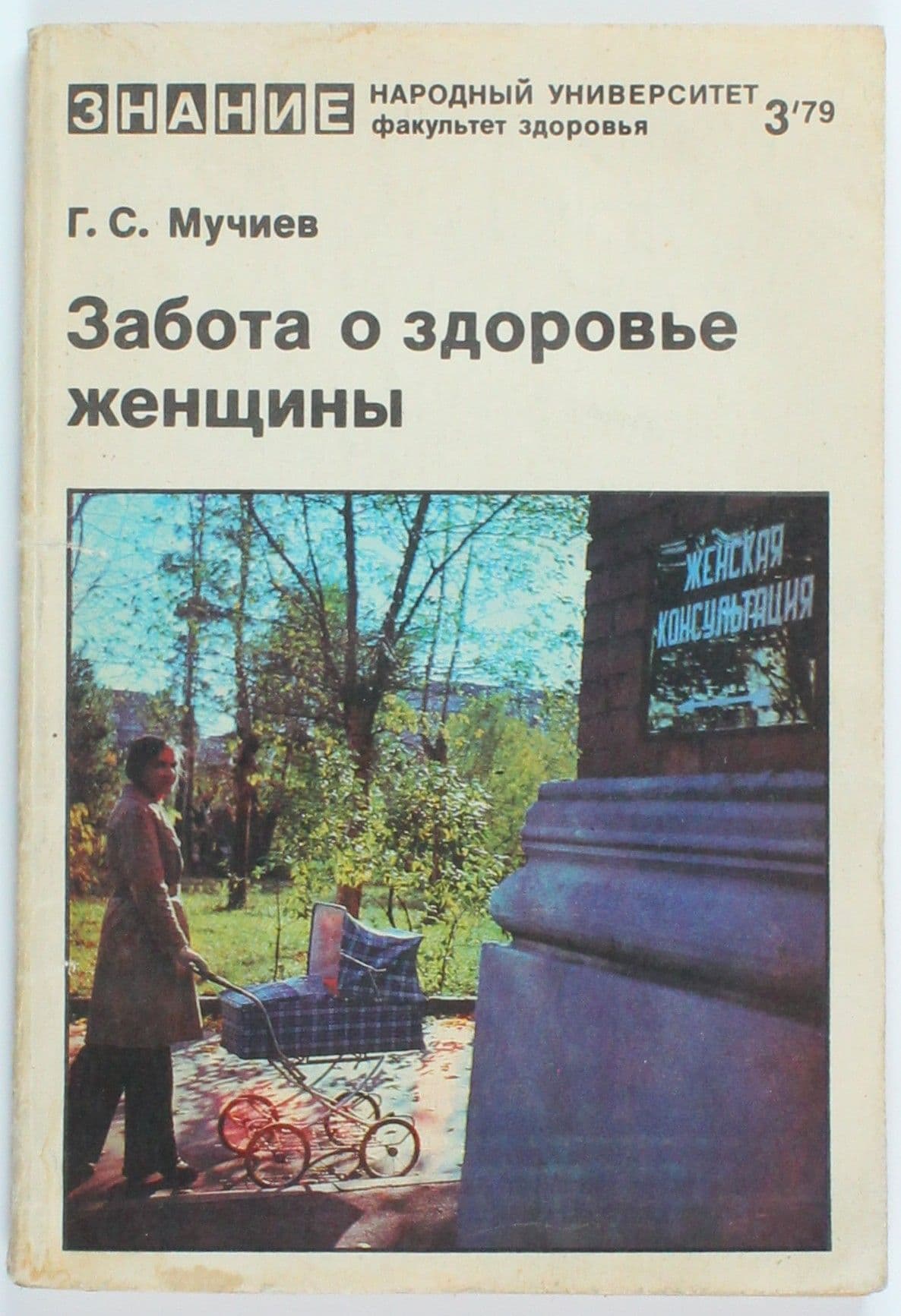 Винтажный журнал СССР Факультет Здоровья, выпуск 03/1979
