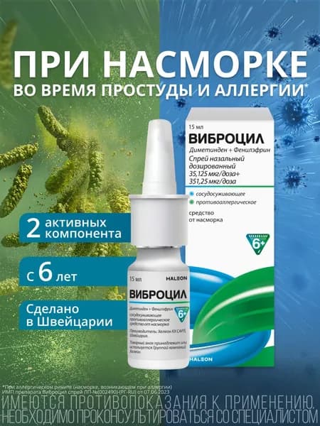 Виброцил, спрей назальный, 15 мл (95 доз)