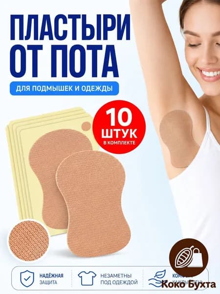 Вкладыши от пота, 10 шт.