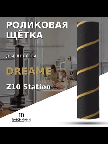 Роликовая щетка для пылесоса Dreame Z10 Station