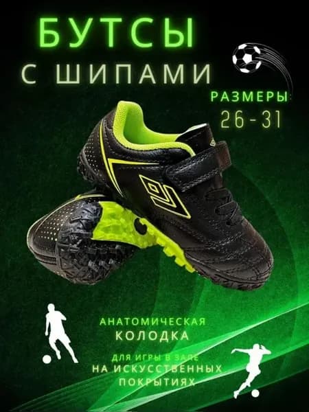 Бутсы футбольные с шипами