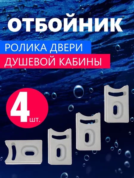 Ограничители роликов двери душевой кабины 4 шт., регулируемые, прямоугольные серые пластиковые, бампер, отбойник, упор ролика двери