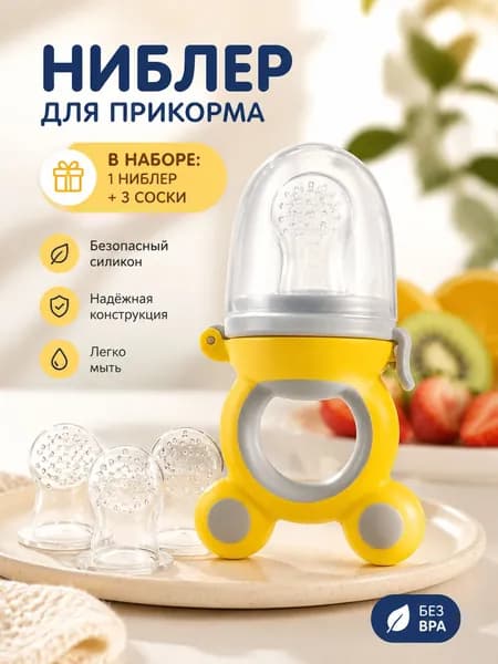 Силиконовый ниблер для кормления малышей, контейнер для фруктов и прикорма, детский охлаждающий прорезыватель для зубов
