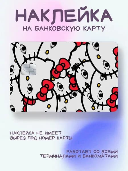 Наклейка на карту Хеллоу Китти с глазками