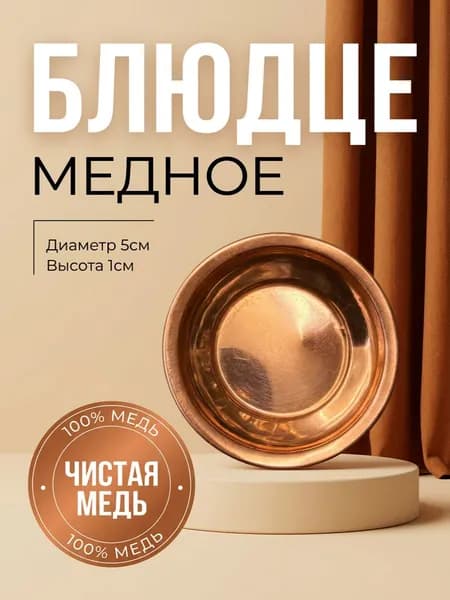 Тарелка медная блюдце малое из меди 1 шт, 100% медь 5 см диаметр