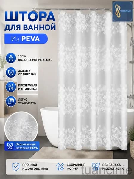 Штора для ванной 200x100 см полиэтиленовая 3d-эффект белый