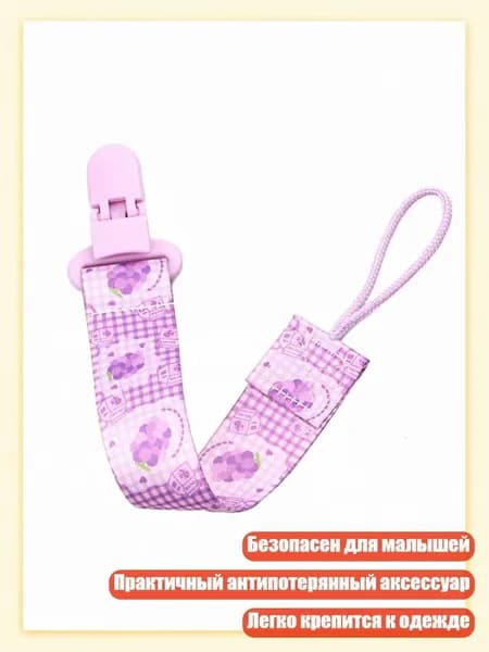 Крепление-цепочка для соски, - A78