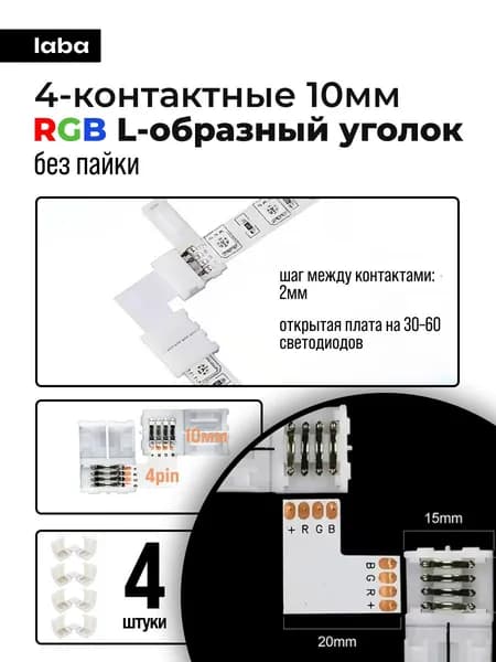 Коннектор для светодиодной ленты 10мм 4pin, L-Уголок, соединитель для светодиодной ленты 10-миллиметровый одноголовочный 4-контактный. Комплект из 4х уголков с коннекторами.