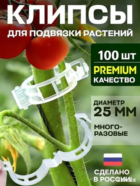 Клипсы для подвязки растений,2.5см,100шт