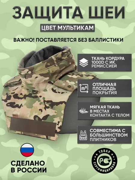 Защита шеи тактическая на бронежилет, мультикам