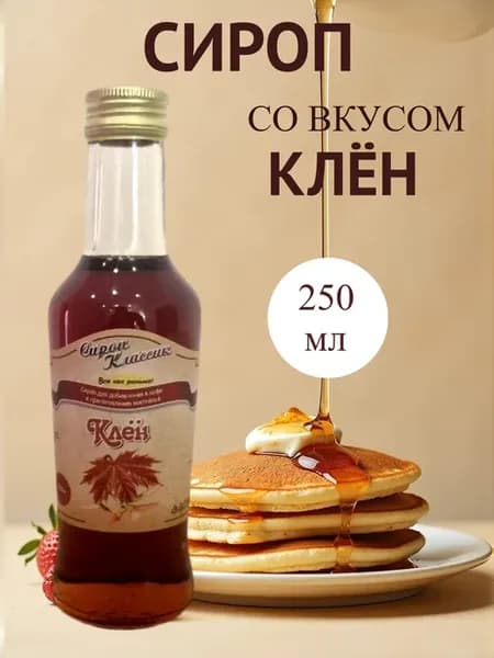 Сироп Клен, 250 мл