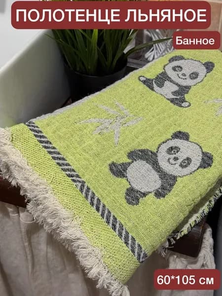 Банное полотенце льняное Панды