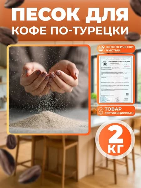 Песок кварцевый для приготовления кофе по-турецки 2 кг в коробке