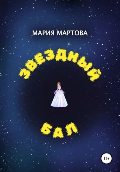 Звездный бал | Мартова Мария | Электронная книга