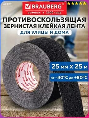 Противоскользящая лента 25 мм 25 м, 1 шт