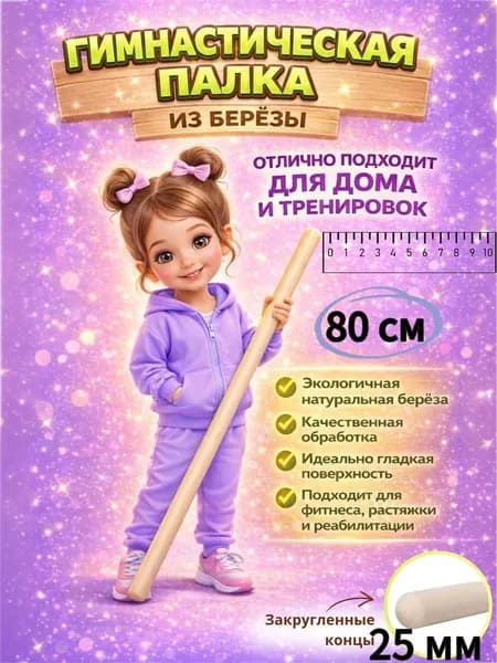 Палка гимнастическая,бодибар 800мм D 25 мм,круг