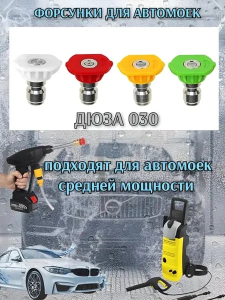 Форсунки для мойки 030