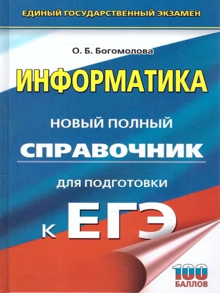 О.Б.Богомолова. Информатика. Новый полный справочник для подготовки к ЕГЭ. / 2022/ | Богомолова О. Б.