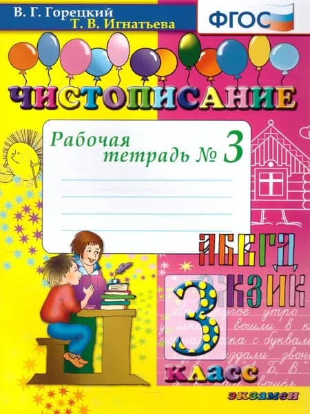 Чистописание 3 Класс. Рабочая тетрадь №3. ФГОС | Горецкий Всеслав Гаврилович, Игнатьева Тамара Вивиановна
