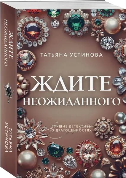 Ждите неожиданного | Устинова Татьяна Витальевна