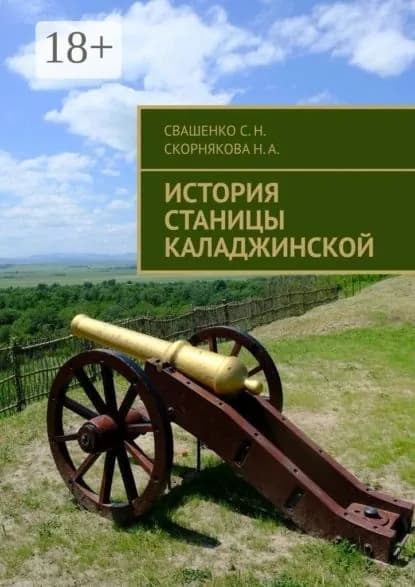История станицы Каладжинской | Скорнякова Надежда Александровна, Свашенко Сергей Николаевич | Электронная книга