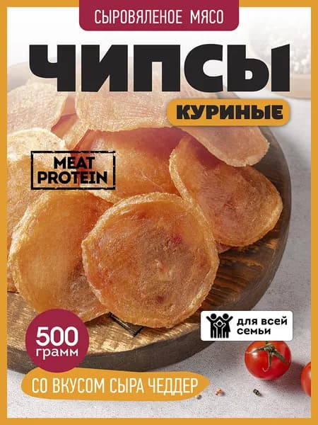 Куриные чипсы со вкусом сыра Чеддер в лотке, Ломоть снеки, 500 г, вяленое мясо