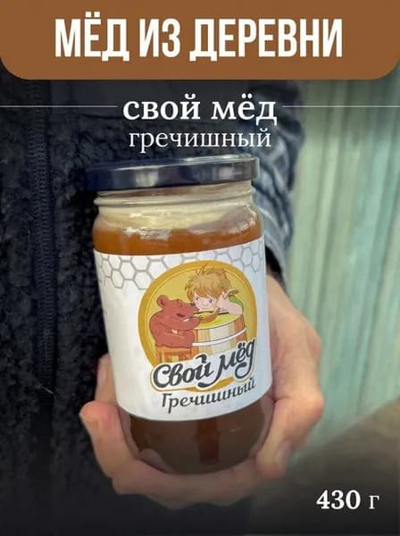 Алтайский гречишный мед натуральный, "Свой мёд" 430г