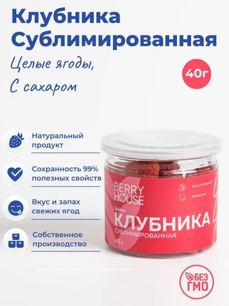 Клубника сублимированная, целые ягоды, 40 г, с сахаром, Berry House